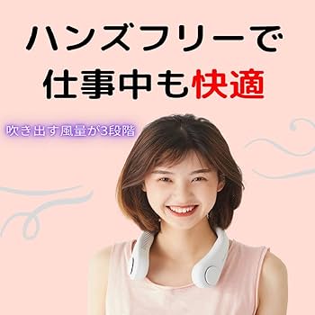 扇風機低騒音軽量 長時間連続稼働 熱中症対策 マスク蒸れ対策 髪の毛巻き込み防止 Amazon.co.jp : 首掛け扇風機 携帯扇風機 【2020年進化版